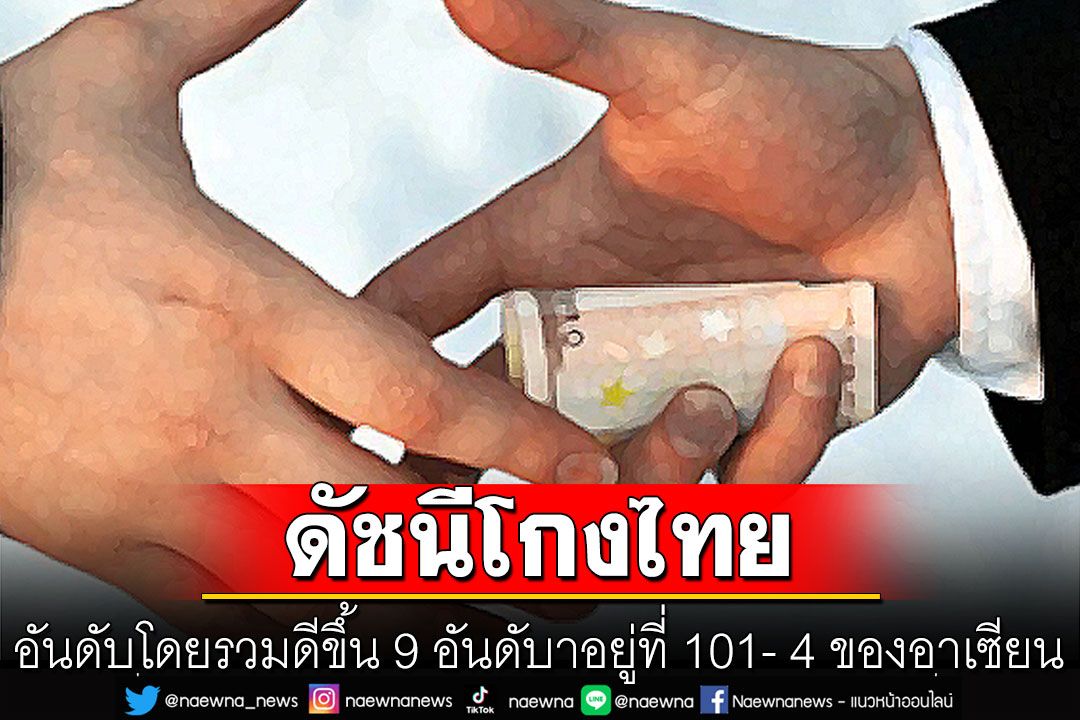 รัฐบาลเผยผลสำรวจดัชนีโกงไทยดีขึ้น 9 อันดับ มาอยู่ที่ 101- 4 ของอาเซียน