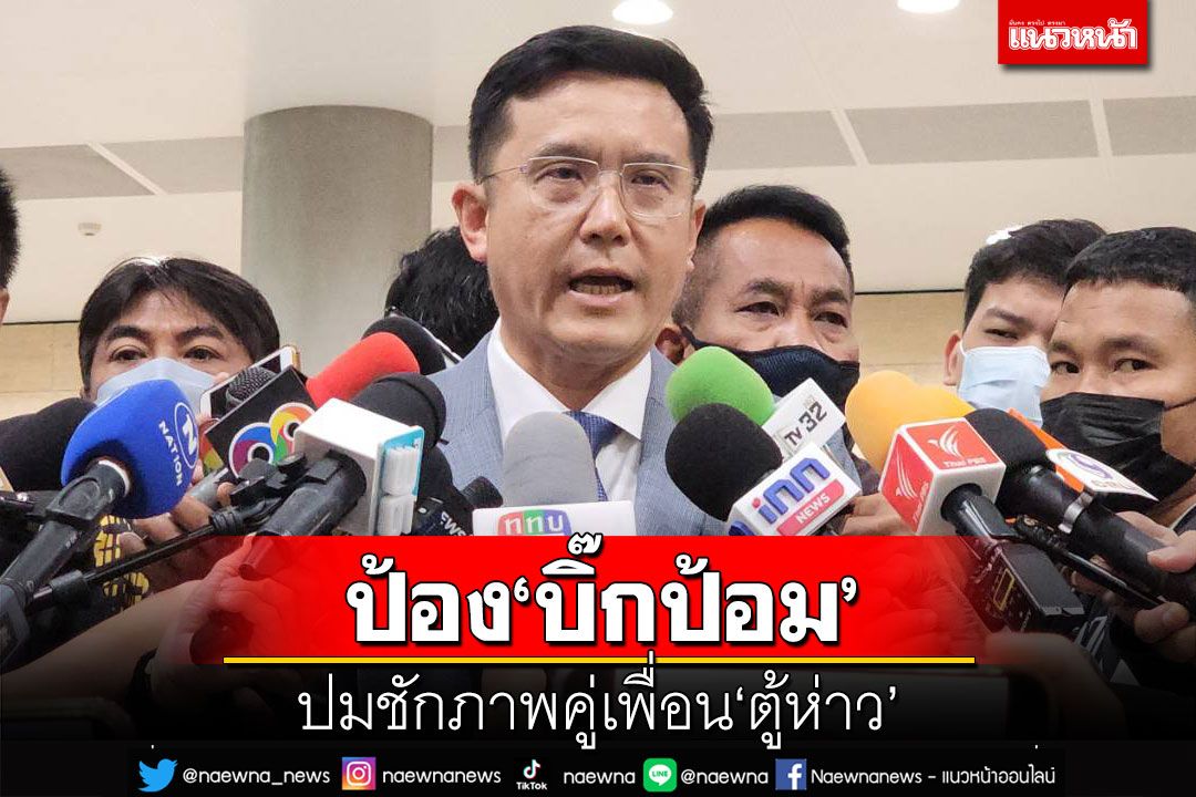 ‘ชัยวุฒิ’ย้ำรัฐบาลเร่งปราบปราม‘ทุนสีเทา’ ป้อง‘บิ๊กป้อม’มีภาพคู่เพื่อน‘ตู้ห่าว’