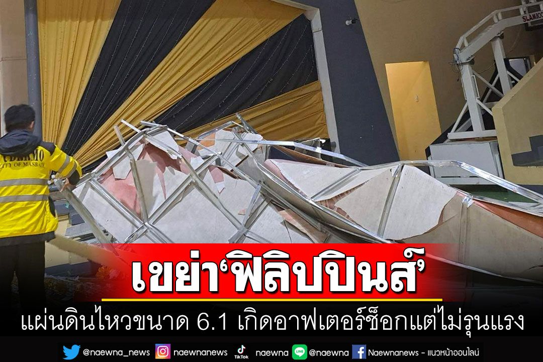 แผ่นดินไหวขนาด6.1เขย่าฟิลิปปินส์ เกิดอาฟเตอร์ช็อคกว่า 80 ครั้ง
