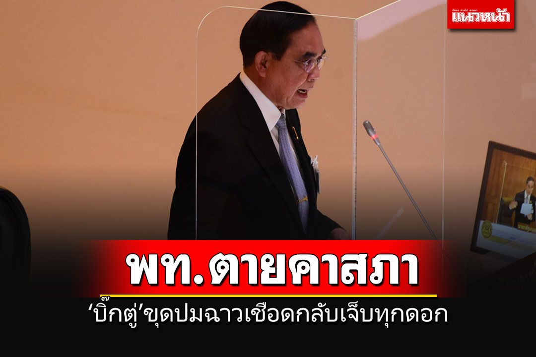'บิ๊กตู่'ขุดปม'คนแดนไกล-รมต.ติดคุก-ขายบ้านแถมสัญชาติตู้ห่าว'เชือด'พท.'กลางสภาฯ