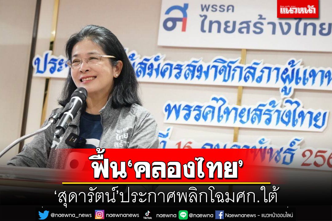 ‘สุดารัตน์’ประกาศพลิกโฉมเศรษฐกิจภาคใต้ ปลุกผีฟื้น‘ขุดคลองไทย’หากเป็นรัฐบาล
