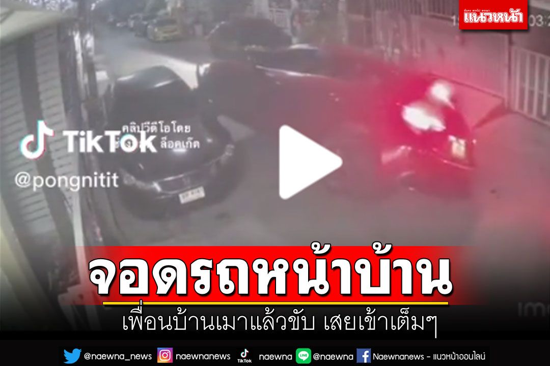 อุทาหรณ์จอดรถไว้หน้าบ้าน แต่เพื่อนบ้าน'เมาแล้วขับ' เสยเข้าเต็มๆ