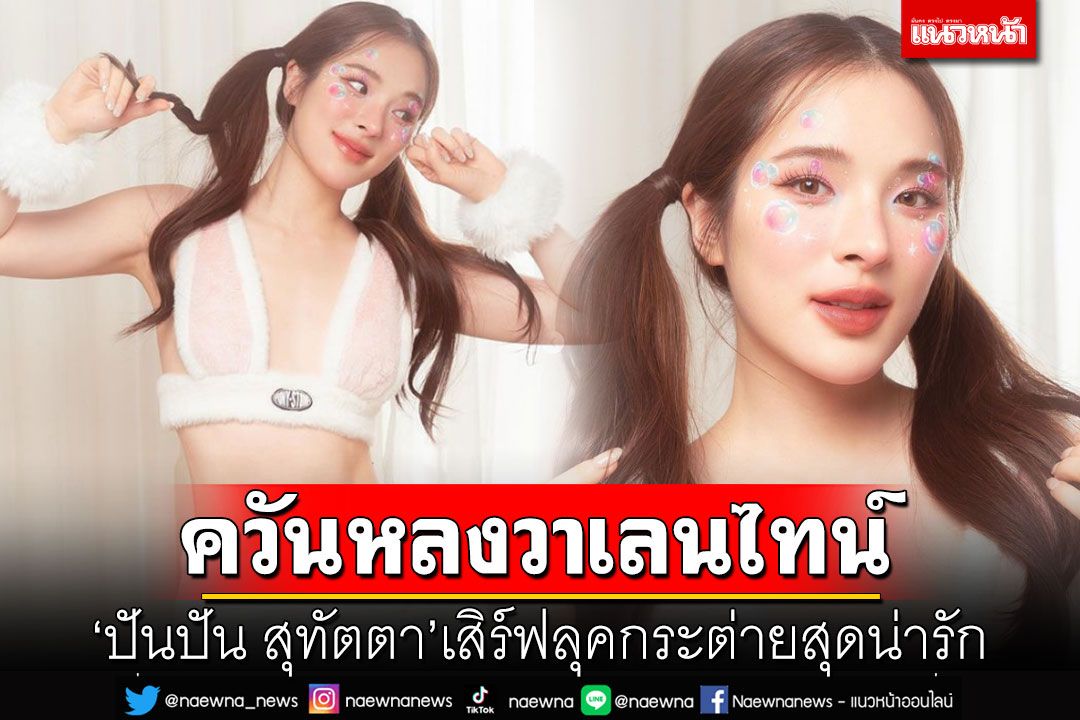 'ปันปัน สุทัตตา'เสิร์ฟลุคกระต่ายสุดน่ารัก แถมแคปชั่นเรียกยอดไลค์