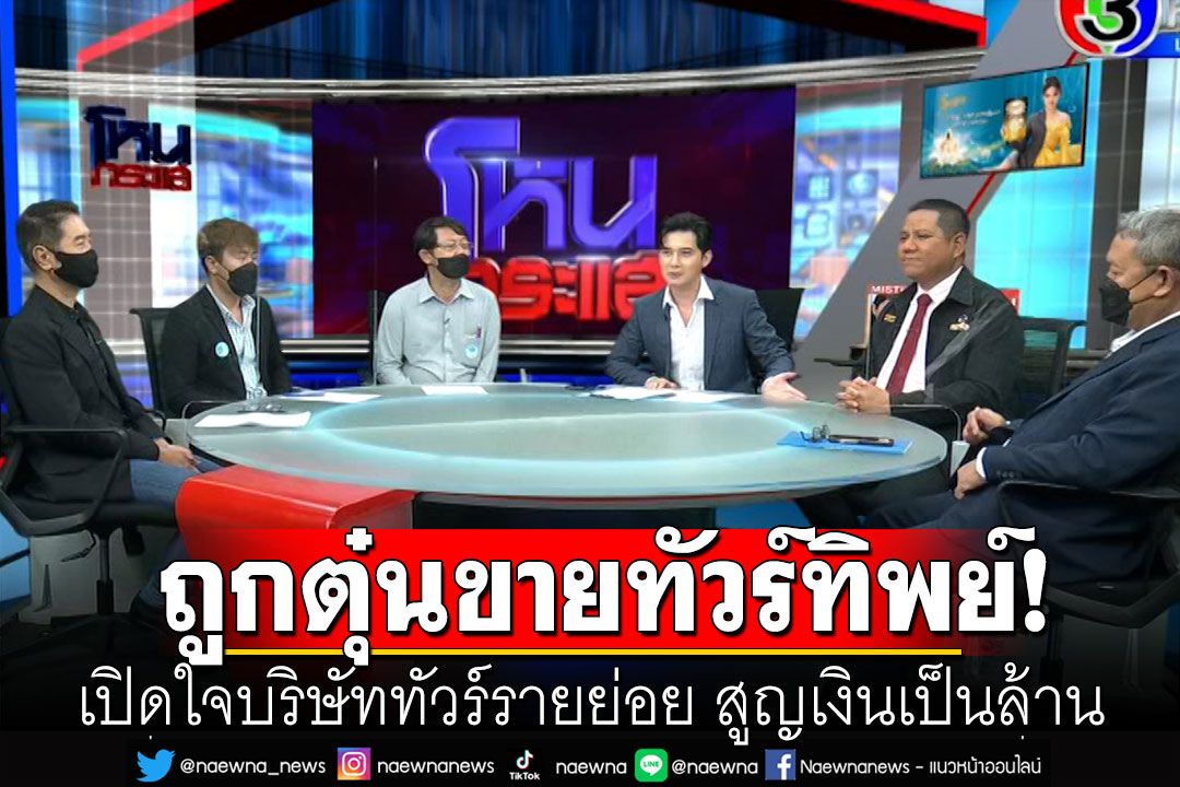 เปิดใจ บริษัททัวร์รายย่อย ถูกหลอกขายทัวร์ทิพย์ สูญเงินเป็นล้าน ช็อกไม่มีแบล็กลิสต์!