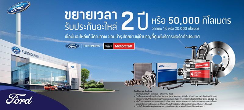 ฟอร์ด รับประกันอะไหล่ สูงถึง 2 ปี หรือ 50,000 กม.
