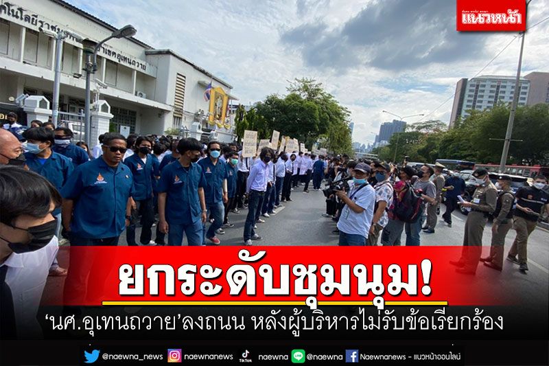 ยกระดับชุมนุม! 'นศ.อุเทนถวาย'ลงถนนพญาไท หลังผู้บริหารไม่รับข้อเรียกร้องปมย้ายที่ตั้ง