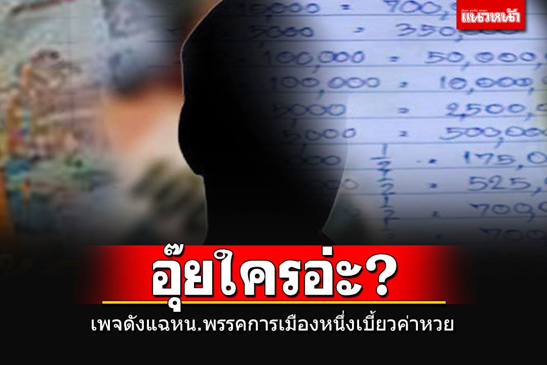 อุ๊ยใครอ่ะ!! เพจดังแฉ'หน.พรรคการเมือง'เบี้ยวค่าหวยใต้ดิน 2 แสน แถมโยนให้กิ๊กเป็นหนังหน้าไฟ