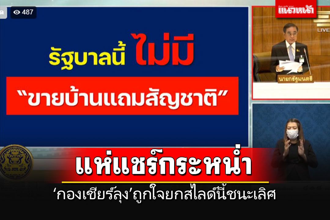 กองเชียร์'ลุงตู่'แห่แชร์ ยกให้สไลด์นี้ชนะเลิศ 'รัฐบาลนี้ไม่มี #ขายบ้านแถมสัญชาติ'