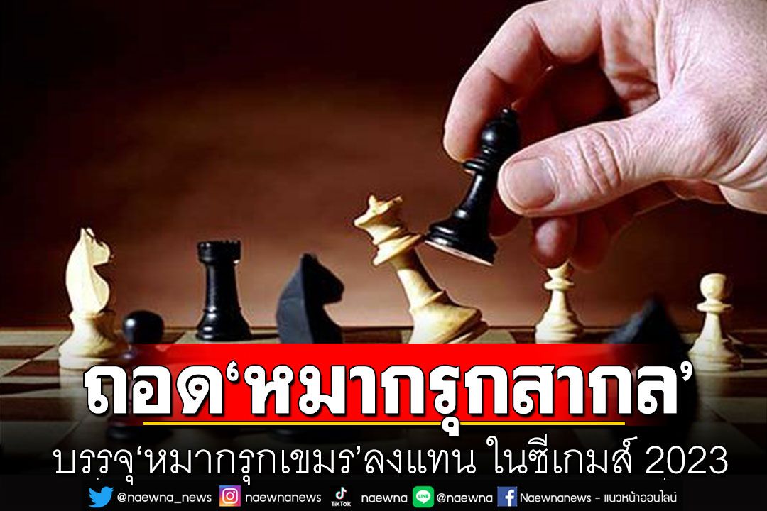 กัมพูชา ถอด 'หมากรุกสากล' บรรจุ 'หมากรุกเขมร' ลงแทน ในซีเกมส์ 2023