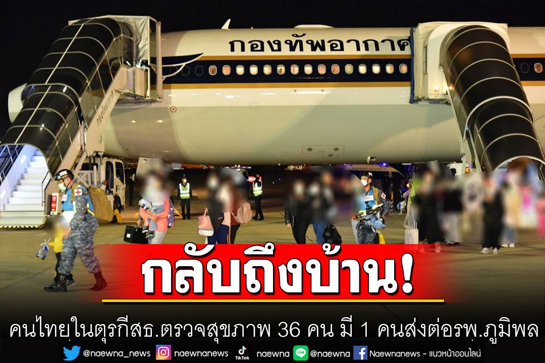 'กองทัพอากาศ'นำคนไทยในตุรกีกลับสู่มาตุภูมิ สธ.ตรวจสุขภาพ 36 คน  มี 1 คนส่งต่อรพ.ภูมิพล