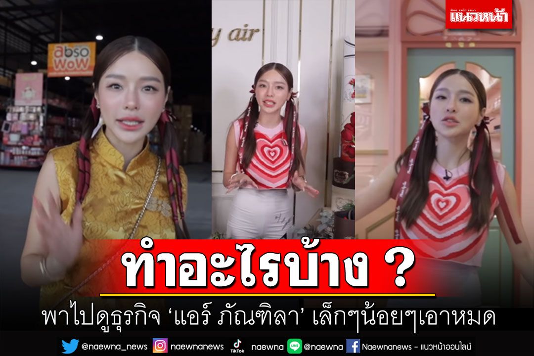 เปิดธุรกิจ'แอร์ ภัณฑิลา'ทำอะไรบ้าง สนุกหาเงิน โดยเฉพาะงานสุจริต-ถูกกฎหมาย