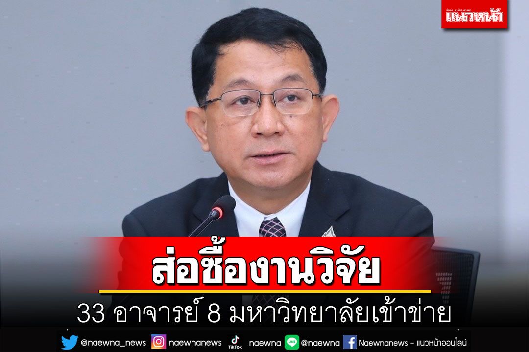 เอาแล้ว!33 อาจารย์ ใน 8 มหาวิทยาลัย เข้าข่าย‘ซื้องานวิจัย’