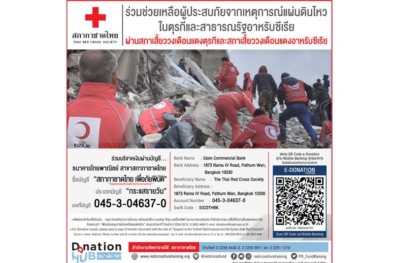 'สภากาชาดไทย'เตือนปชช.ระวังข่าวปลอมเรื่องเปิดรับบริจาคผู้ประสบภัยจากเหตุการณ์แผ่นดินไหวในตุรกีและสาธารณรัฐอาหรับซีเรีย
