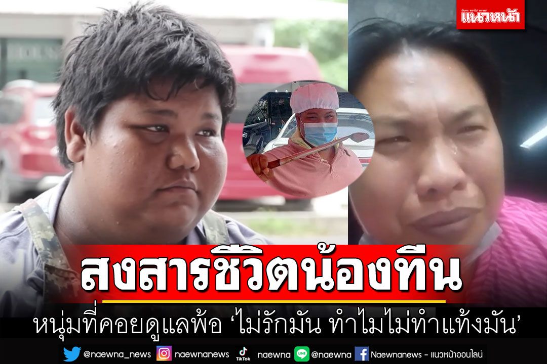 คนใกล้ชิดเผยอาการ'น้องทีน'ก่อนเสีย พ้อ'พวกมึงไม่รัก..ทำไมไม่ทำแท้งมัน!!