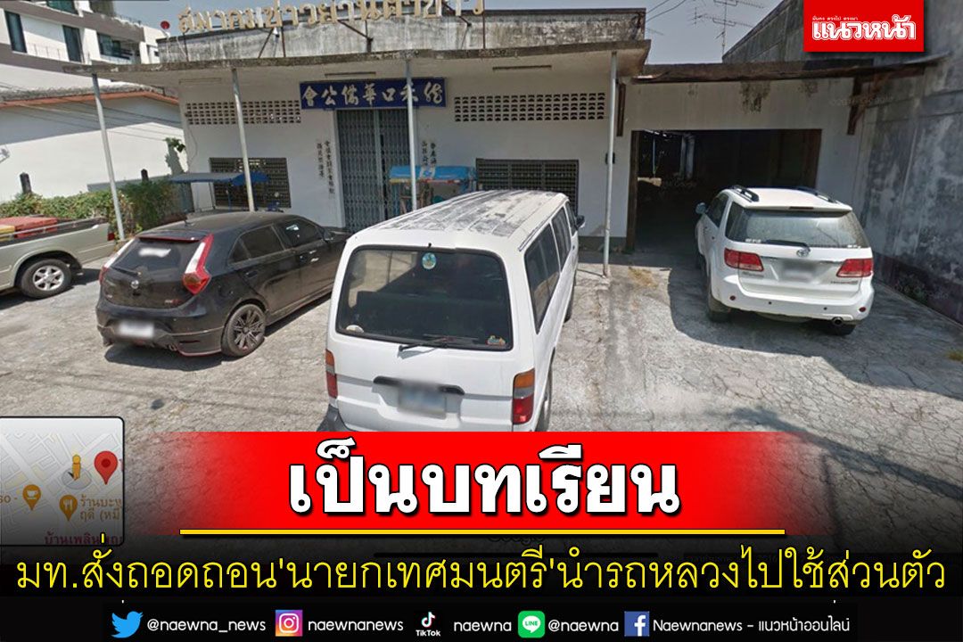 มท.สั่งถอดถอน'นายกเทศมนตรีย่านตาขาว'ถูก ป.ป.ช.ชี้มูลนำรถหลวงไปใช้ส่วนตัว
