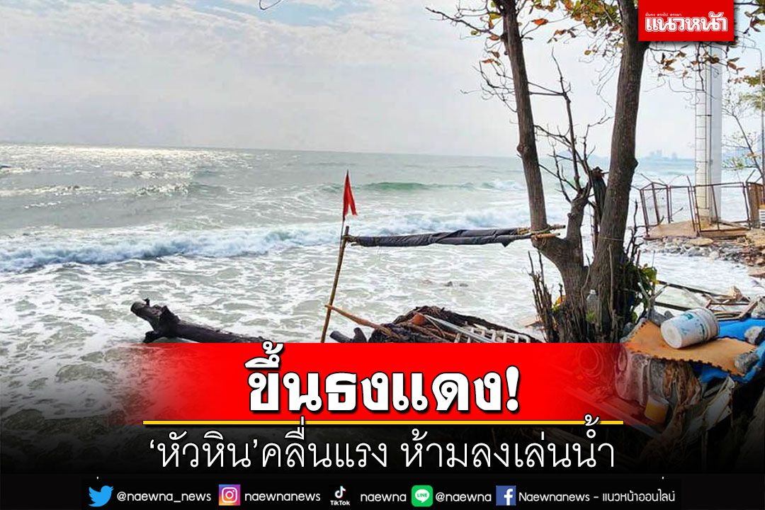 ‘หัวหิน’ขึ้นธงแดง คลื่นลมแรง‘ห้าม’นักท่องเที่ยวลงเล่นน้ำทะเล