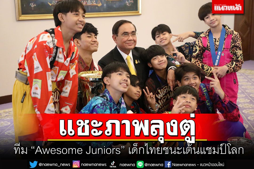 เด็กไทยสุดยอด! 'Awesome Juniors' นักเต้นแชมป์โลก เข้าพบนายกฯ
