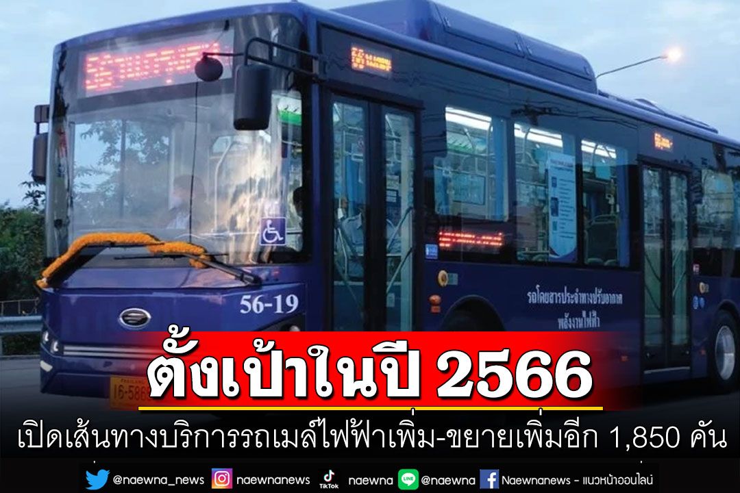 เปิดเส้นทางบริการรถเมล์ไฟฟ้าเพิ่ม 2 สายในกทม. ตั้งเป้าปี66 ขยายเพิ่มอีก 1,850 คัน ใน 45 เส้นทาง