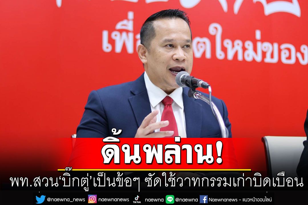 ‘พท.’ดิ้นพล่าน! สวน‘บิ๊กตู่’ใช้วาทกรรมเก่าบิดเบือน โว’ทักษิณ’เคยได้คะแนนโปร่งใสคอรัปชั่นสูงกว่า