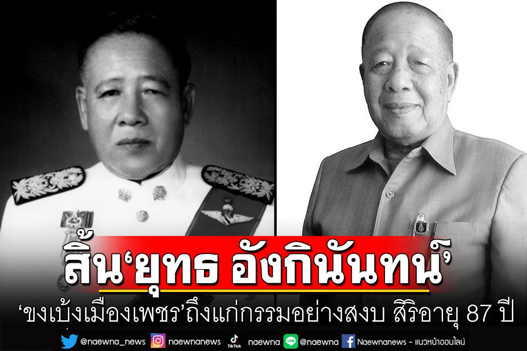 สิ้น'ขงเบ้งเมืองเพชร' 'ยุทธ อังกินันทน์' ด้วยโรคชรา สิริอายุ 87 ปี