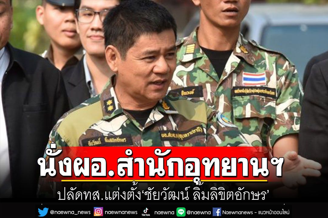 แต่งตั้ง'ชัยวัฒน์ ลิ้มลิขิตอักษร' นั่ง ผอ.สำนักอุทยานแห่งชาติ