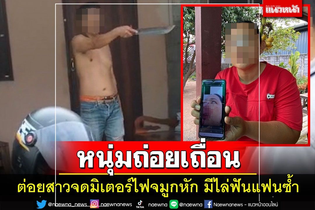 สาวจดเลขมิเตอร์ไฟสุดงง! ถูกหนุ่มถ่อยเตะต่อยจมูกหักหน้าแตกเย็บ 3 เข็ม
