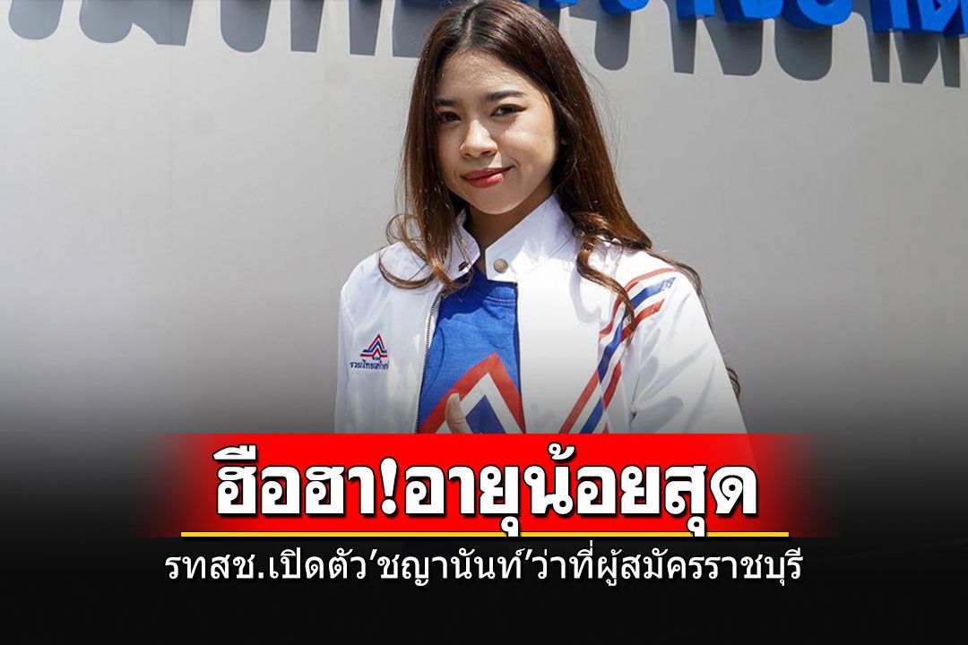 ฮือฮา!! 'รทสช.'เปิดตัว'ชญานันท์'ว่าที่ผู้สมัคร ส.ส.ราชบุรี อายุน้อยที่สุดของพรรค