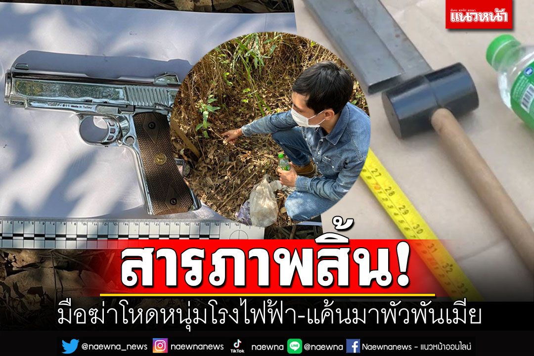 รวบมือฆ่าโหดหนุ่มโรงไฟฟ้า แทงคอทิ้งบ่อปลา สารภาพแค้นมาติดพันเมีย