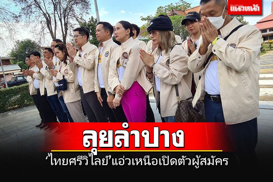 'ไทยศรีวิไลย์'ประเดิมลำปาง นั่งรถม้าเปิดตัวว่าที่ผู้สมัครส.ส.ครบทั้ง 4 เขต
