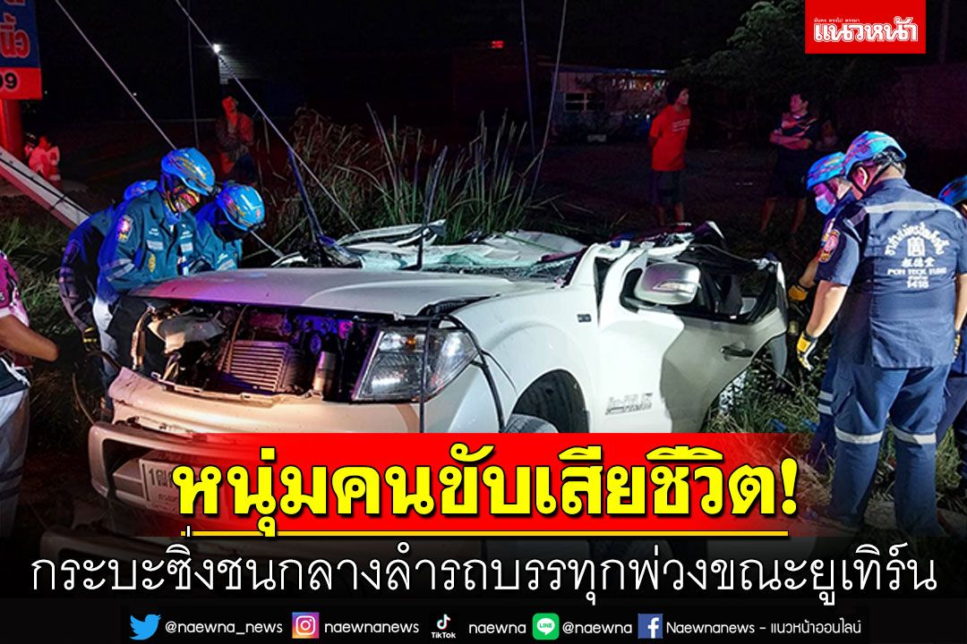 กระบะซิ่งชนกลางลำ รถบรรทุกพ่วงระหว่างยูเทิร์น หนุ่มคนขับเสียชีวิตคาซาก