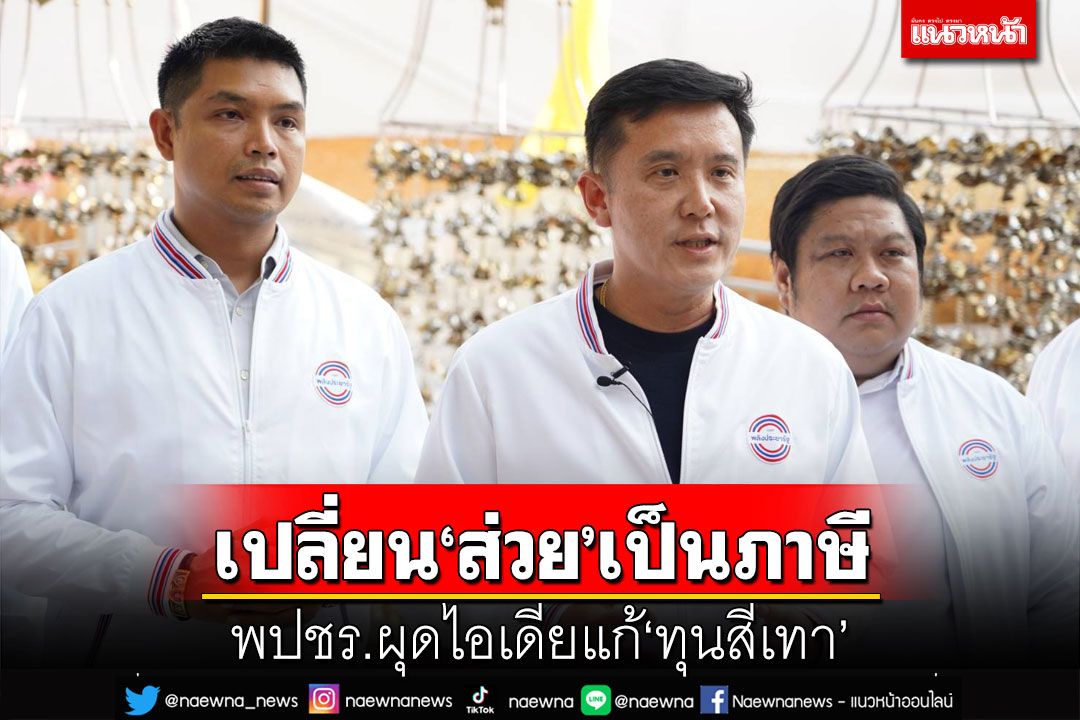 ‘ชัยวุฒิ’ดันปรับกม.เปลี่ยน‘ส่วย’เป็นภาษีแก้‘ทุนสีเทา’ หนุนผับเปิดหลังเที่ยงคืน