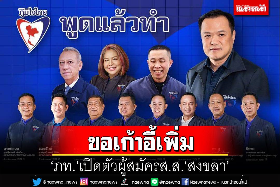 ‘ภท.’เปิดตัวผู้สมัครส.ส.‘สงขลา’ ชู‘พูดแล้วทำ’ล่าแต้ม ลั่นได้เก้าอี้เพิ่ม