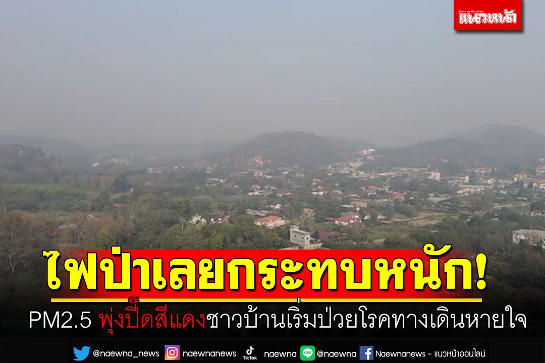 ไฟป่าเลยส่งผลกระทบ PM2.5 พุ่งปี๊ดสีแดง ชาวบ้านเริ่มป่วยโรคทางเดินหายใจ