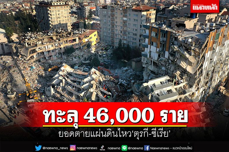 ทะลุ 46,000 ราย! ยอดตายแผ่นดินไหว'ตุรกี-ซีเรีย' หวั่นเกิดโรคระบาดพื้นที่ประสบภัย