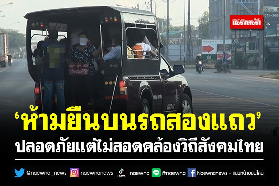 ‘ห้ามยืนบนรถสองแถว’ ปลอดภัยแต่ไม่สอดคล้องวิถีสังคมไทย