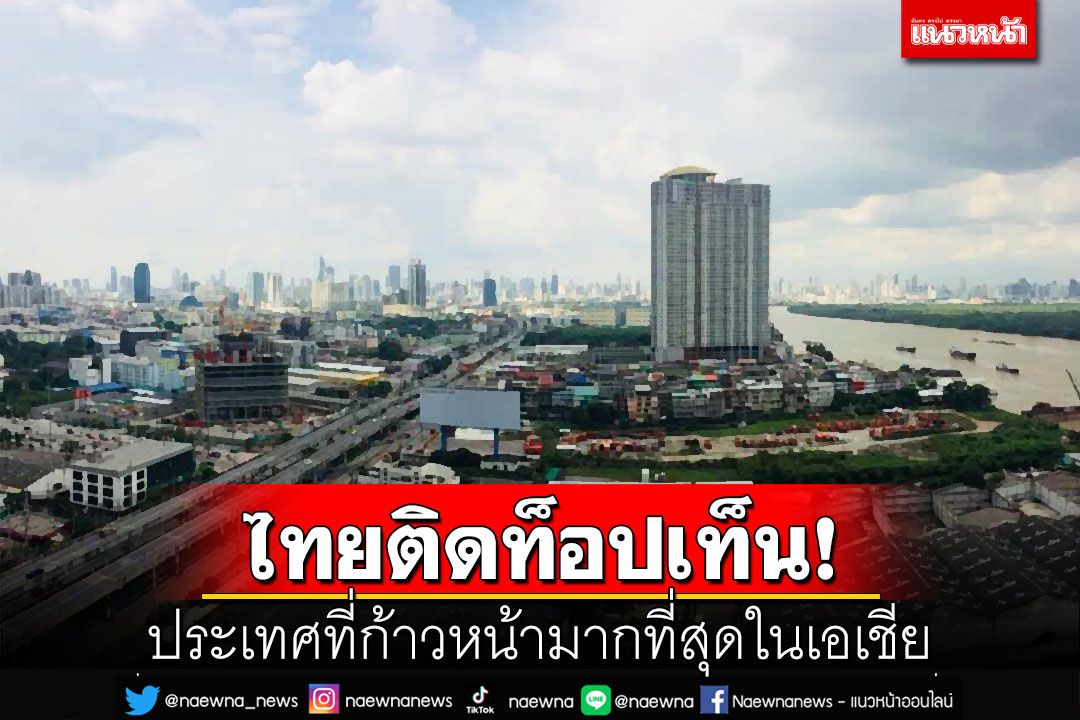 ผงาด!!!ไทยติด‘ท็อปเท็น’ ประเทศที่ก้าวหน้ามากที่สุดในเอเชีย