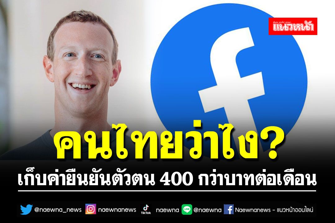คนไทยว่าไง?เฟซบุ๊กเตรียมเก็บค่ายืนยันตัวตนบัญชี 400กว่าบาทต่อเดือน