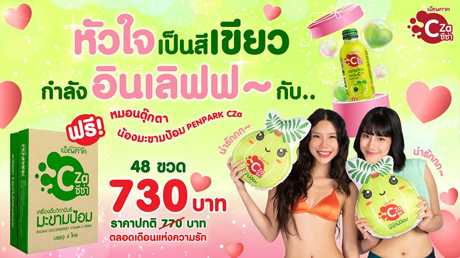 'เพ็ญภาคซีซ่า'เปิดตัวโฆษณาชุดล่าสุด เอาใจผู้หญิงยุคใหม่ที่รักสุขภาพ พร้อมส่งโปรโมชั่นพิเศษสุดฟิน