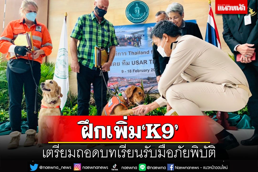 ‘ชัชชาติ’ต้อนรับทีมUSAR-สุนัขกู้ภัย K9 เตรียมถอดบทเรียนรับมือภัยพิบัติ
