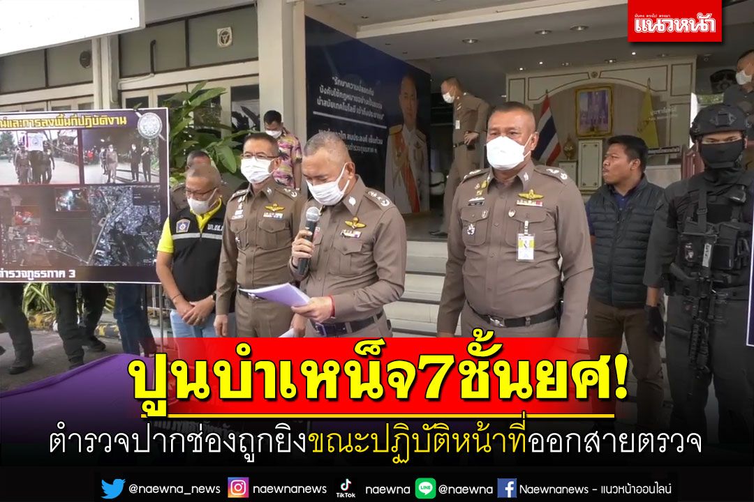ปูนบำเหน็จ7ชั้นยศ! ตร.ปากช่องถูกยิง ขณะปฏิบัติหน้าที่ออกสายตรวจ