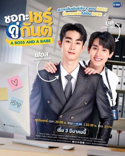 ‘ฟอส-บุ๊ค’ประกบคู่อีกครั้ง! เผยสัมพันธ์ลับฟินจิกหมอน  ในซีรี่ส์โรแมนติกคอเมดี้‘ชอกะเชร์คู่กันต์ A Boss and a Babe’