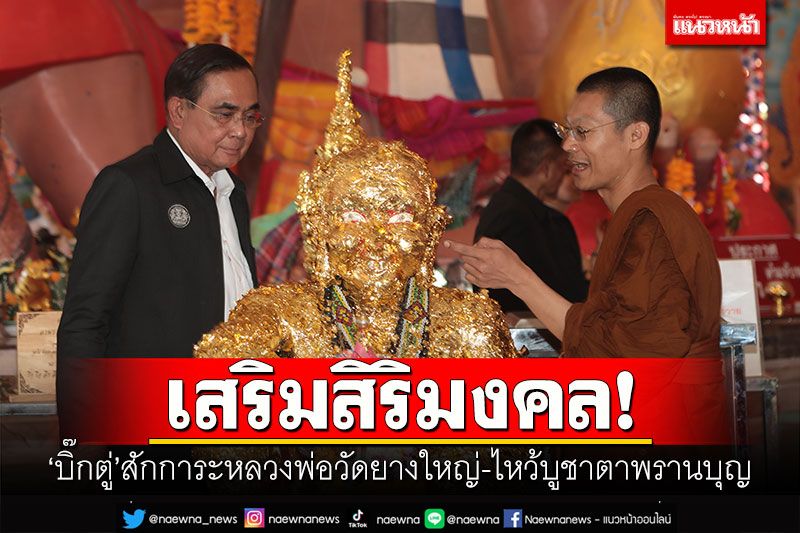 เสริมสิริมงคล! 'บิ๊กตู่'สักการะหลวงพ่อวัดยางใหญ่-ไหว้บูชาตาพรานบุญ