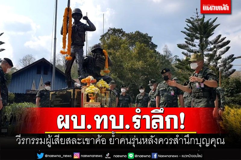 ผบ.ทบ.รำลึก! วีรกรรมผู้เสียสละเขาค้อ ย้ำคนรุ่นหลังควรสำนึกบุญคุณ