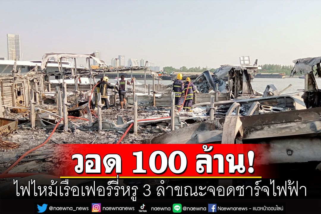 ไฟไหม้เรือเฟอร์รี่หรู 3 ลำขณะกำลังชาร์จไฟฟ้า วอดเสียหาย 100 ล้าน