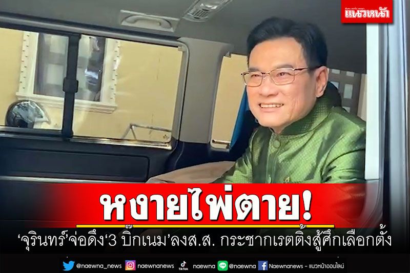หงายไพ่ตาย! 'จุรินทร์'จ่อดึง'3 บิ๊กเนม'ลงส.ส. กระชากเรตติ้งสู้ศึกเลือกตั้ง
