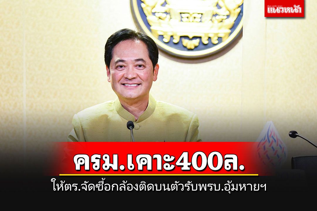 ครม.อนุมัติกว่า 400 ล้านให้ ตร.ซื้อกล้องติดบนตัว รองรับพรบ.อุ้มหายฯมีผล 22 ก.พ.นี้