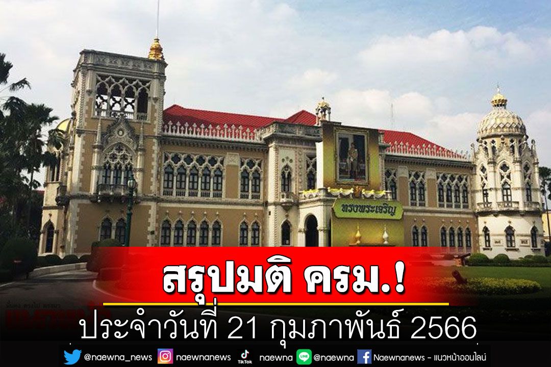 สรุปมติคณะรัฐมนตรี (ครม.) ประจำวันที่ 21 กุมภาพันธ์ 2566