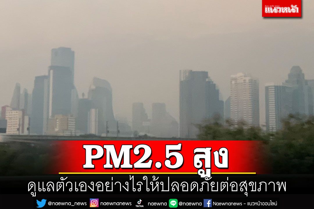 ดูแลตัวเองอย่างไร ในภาวะ PM2.5 สูง