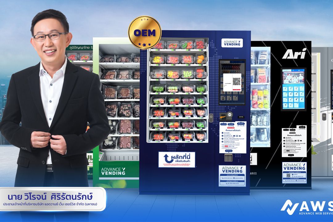 Advance Vending รุก AI for Vending Machine รับออกแบบและพัฒนาตู้จำหน่ายสินค้าอัตโนมัติครบวงจร