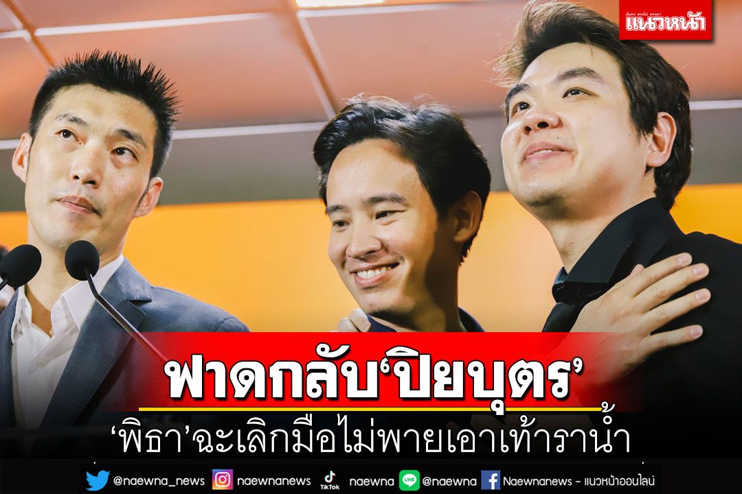 ข้นคลั่ก!‘พิธา’ฟาด‘ปิยบุตร’พอได้แล้ว เลิกมือไม่พายเอาเท้าราน้ำ ไม่เป็นมืออาชีพ